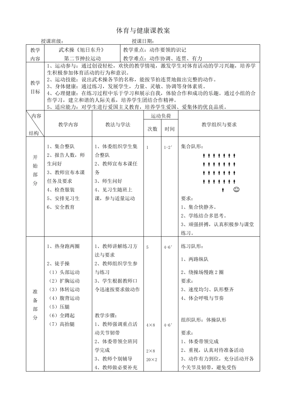 体育与健康课教案武术操旭日东升教案_第3页