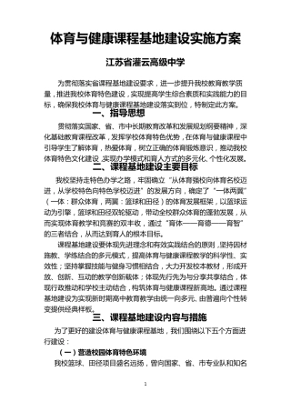 体育与健康课程基地建设实施方案