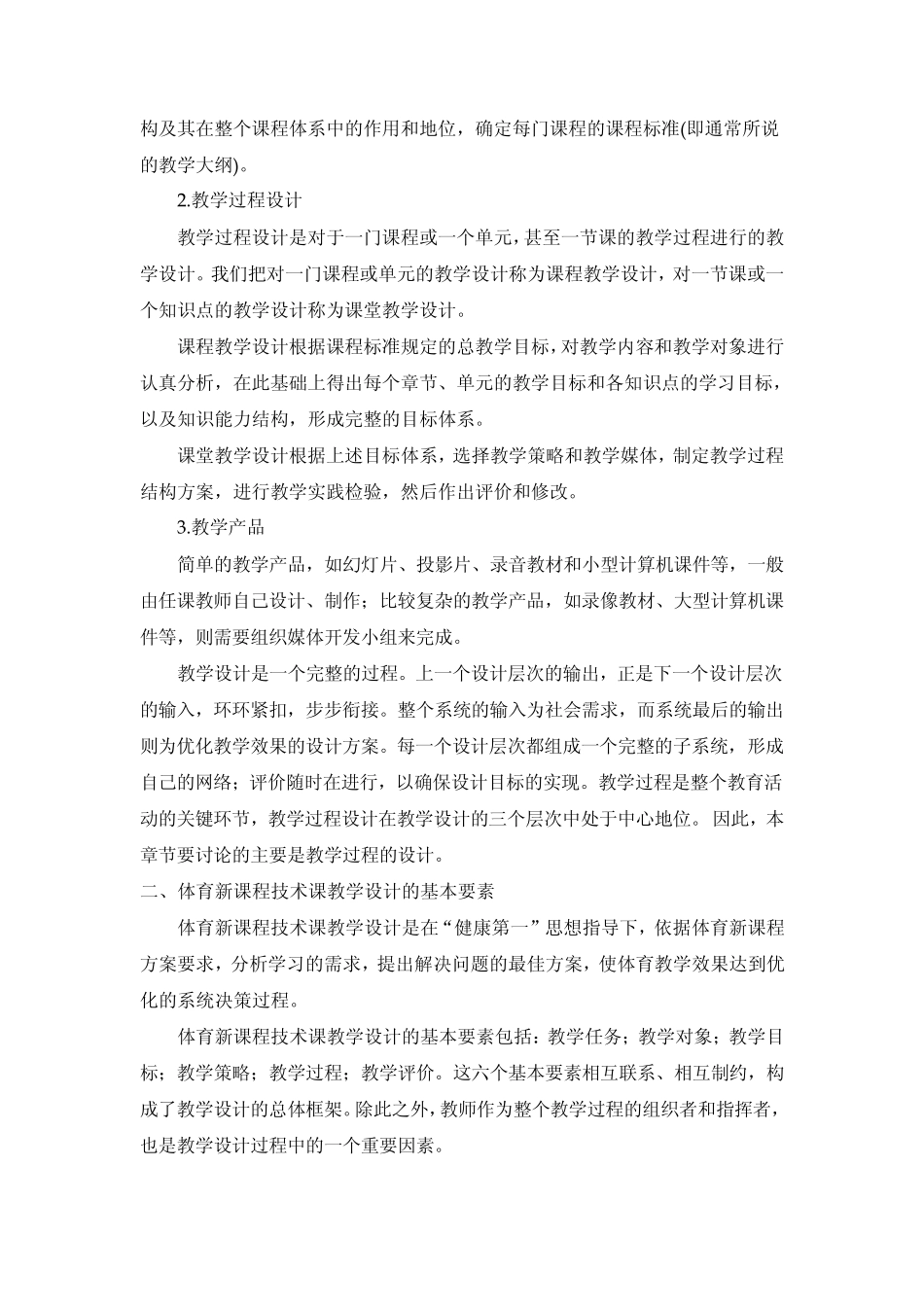 体育与健康课程教学设计的基本要素和要求_第2页
