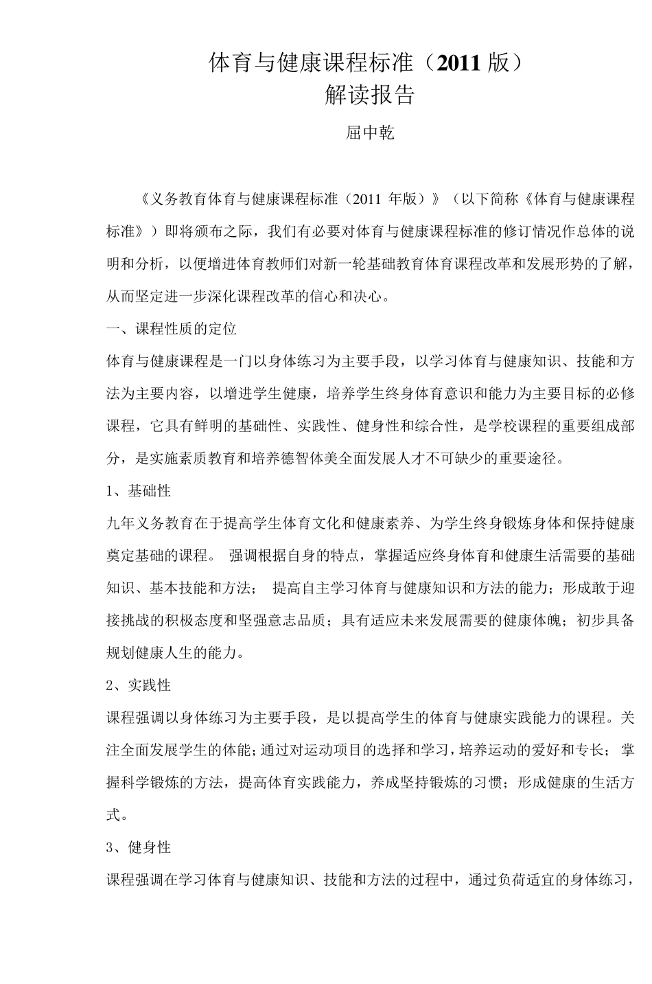 体育与健康课程标准(2011版)_第1页