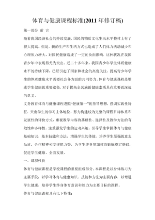 体育与健康课程标准(2011年修订稿)