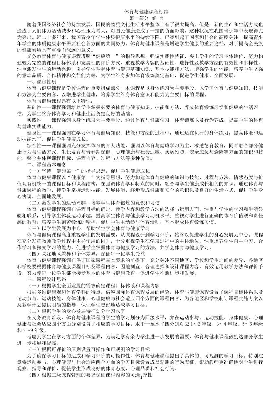 体育与健康课程标准(2011年版)_第1页