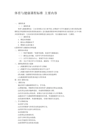 体育与健康课程标准主要内容