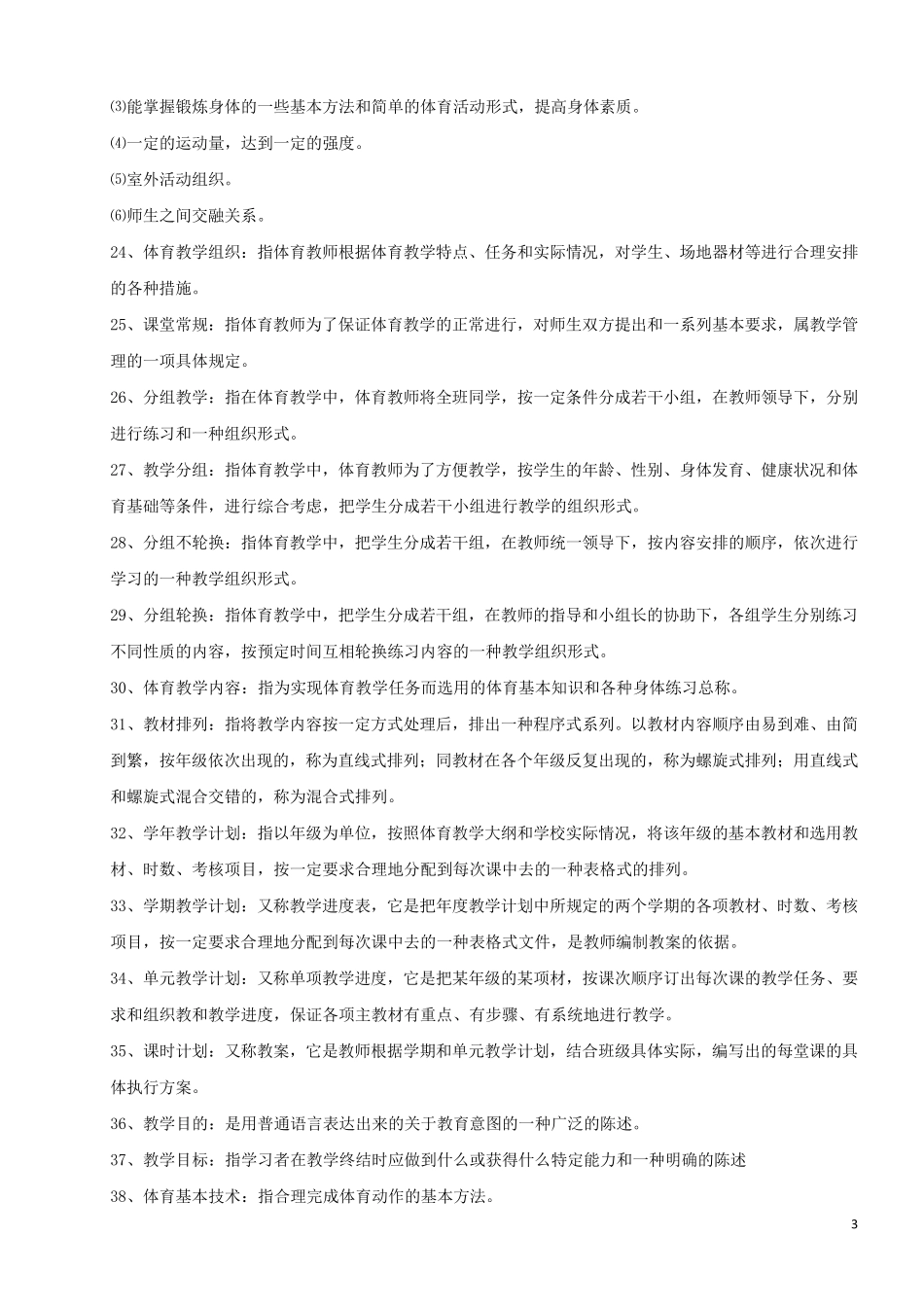 体育专业知识之名词解释_第3页