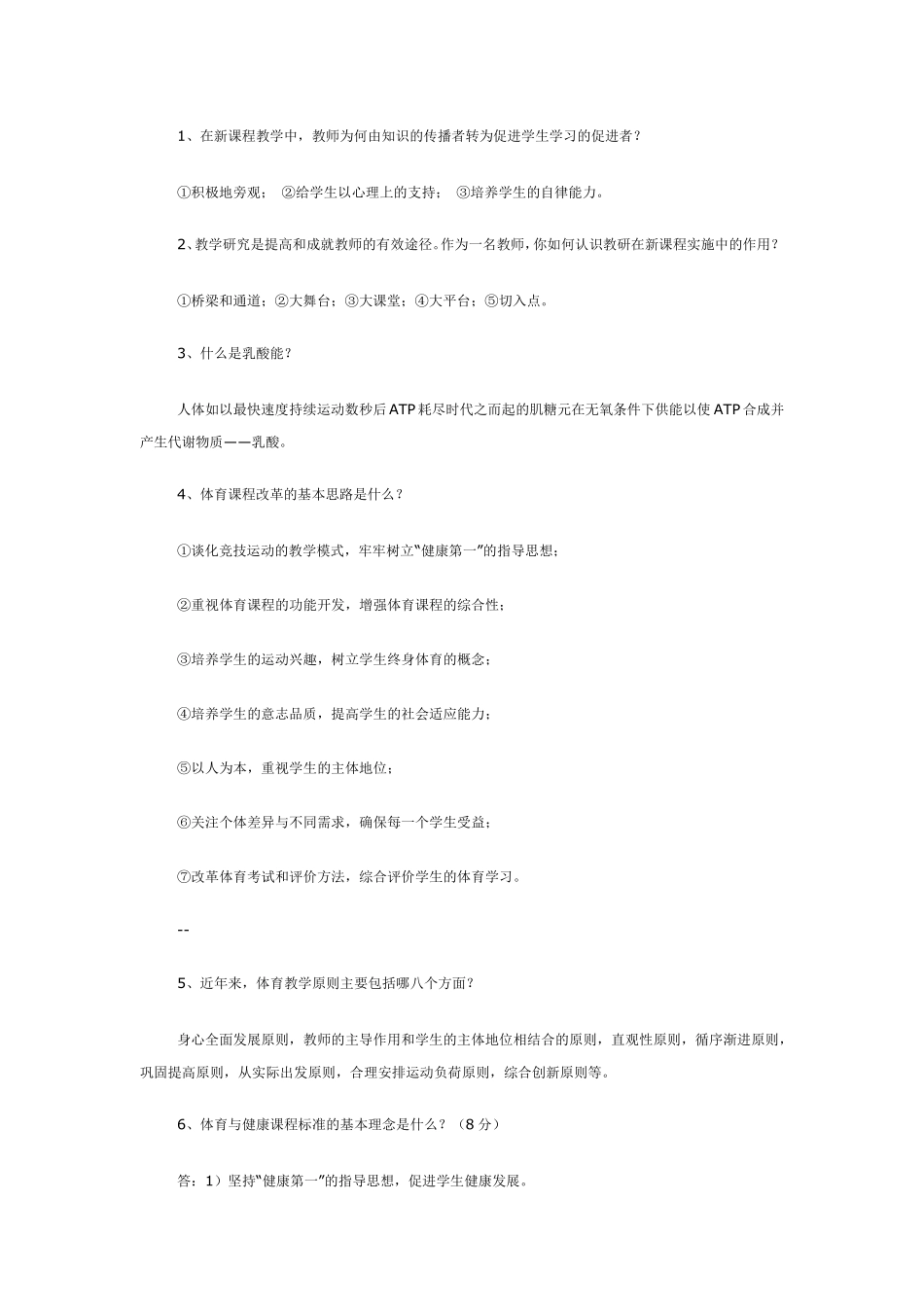 体育专业知识简答题_第1页