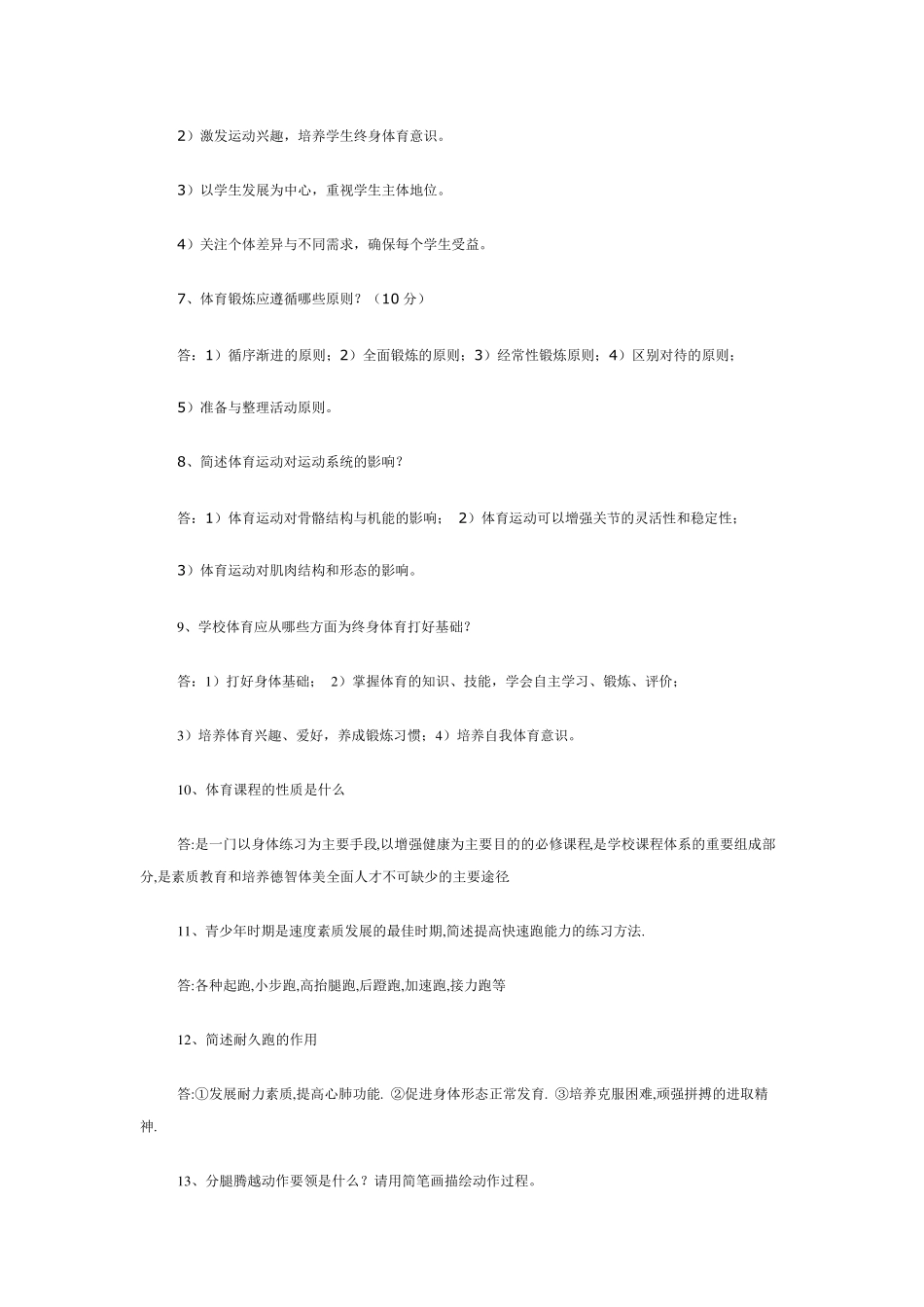 体育专业知识简答题_第2页