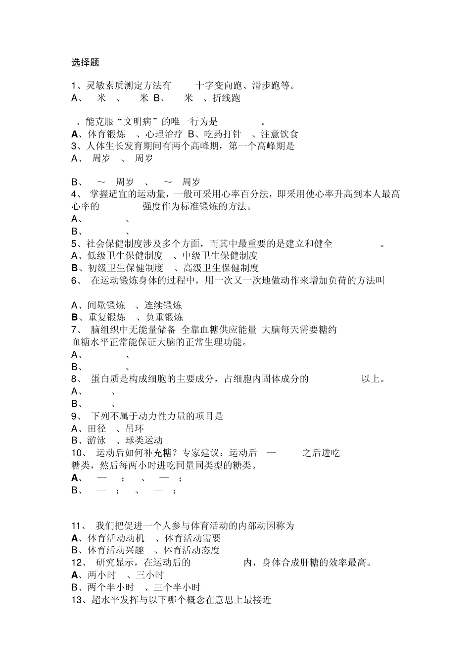 体育专业知识选择题153题_第1页