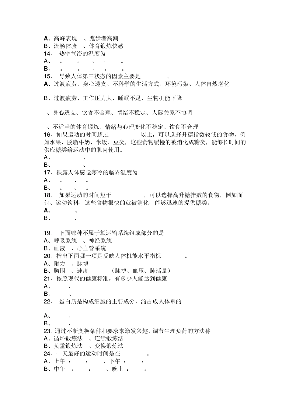 体育专业知识选择题153题_第2页