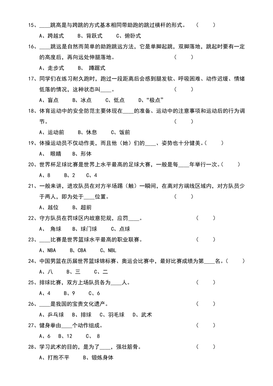 体育中考基本知识理论考试常见试题集_第2页