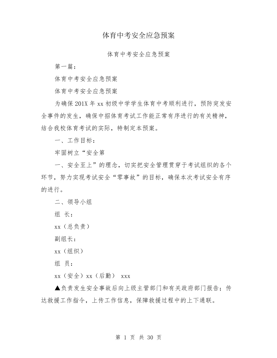 体育中考安全应急预案_第1页