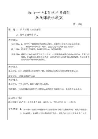 体育乒乓球教案