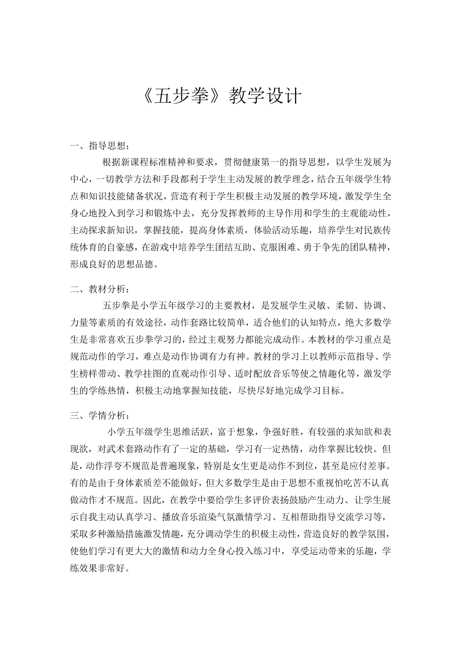 体育五步拳教学设计_第1页