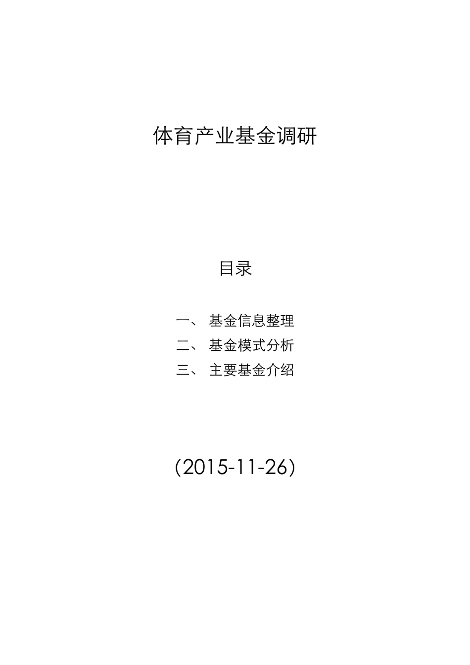 体育产业基金调研20151126_第1页