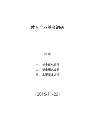体育产业基金调研20151126