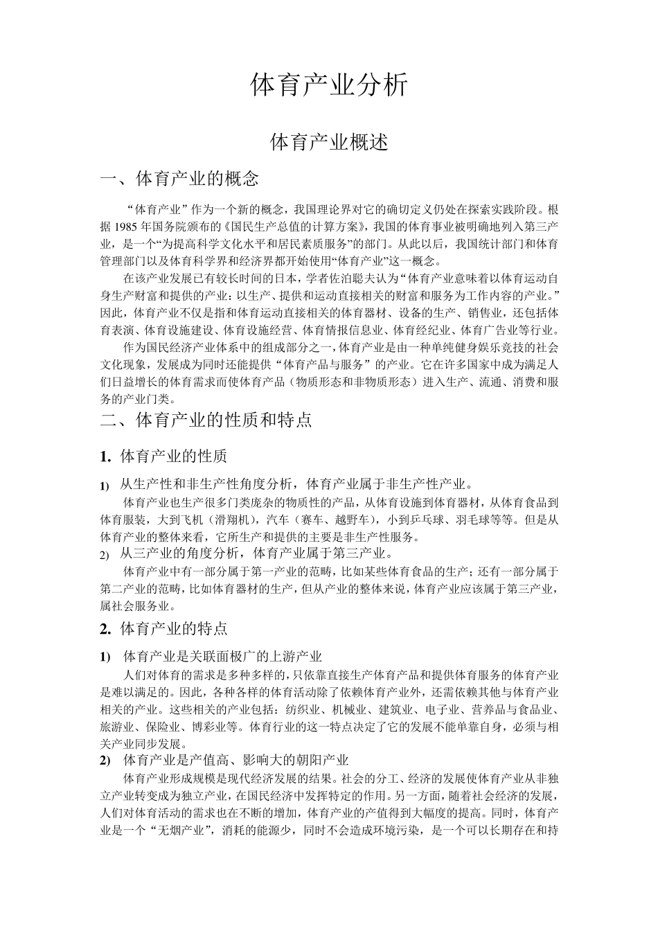 体育产业分析报告_第1页