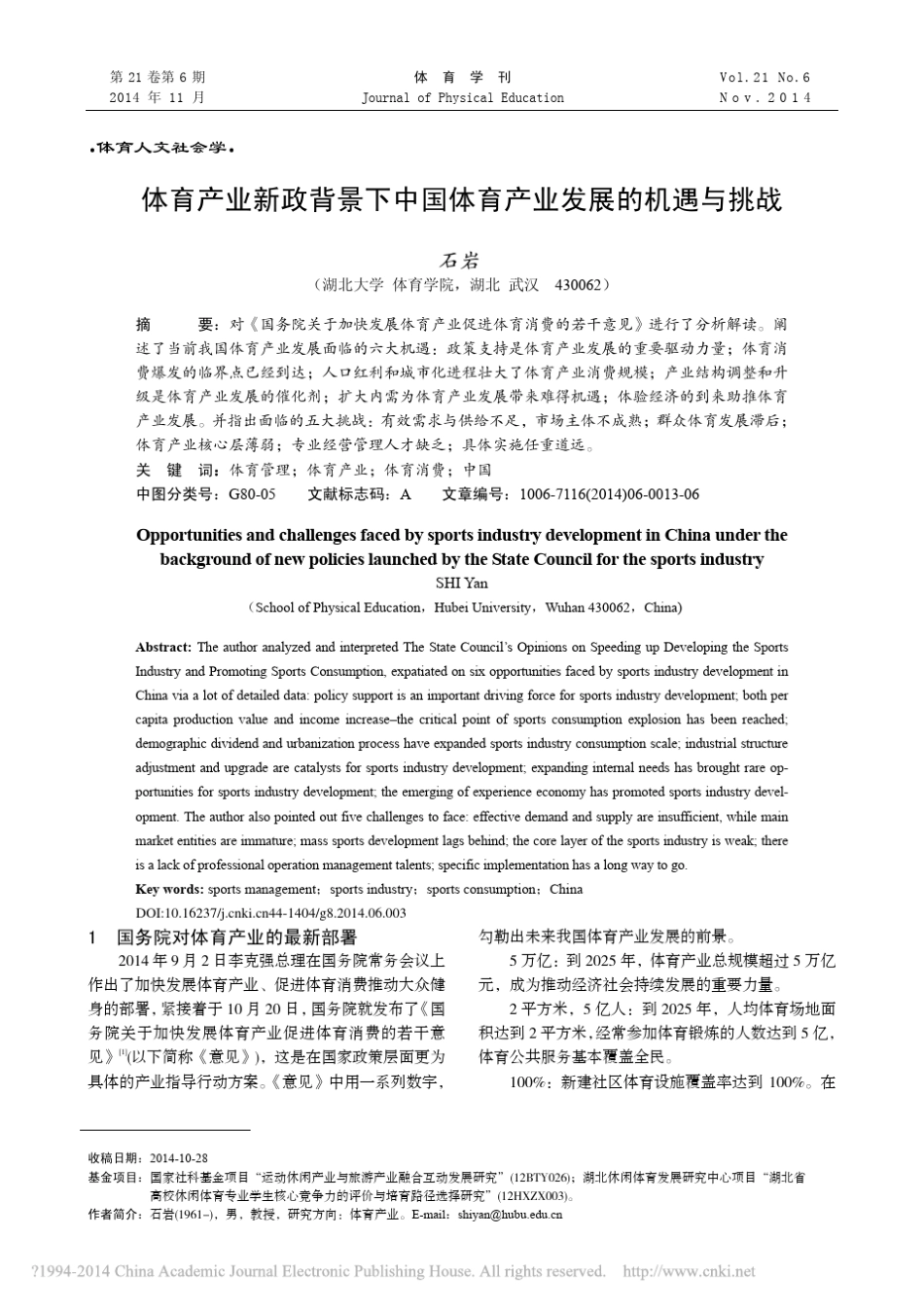 体育产业新政背景下中国体育产业发展的机遇与挑战_石岩_第1页