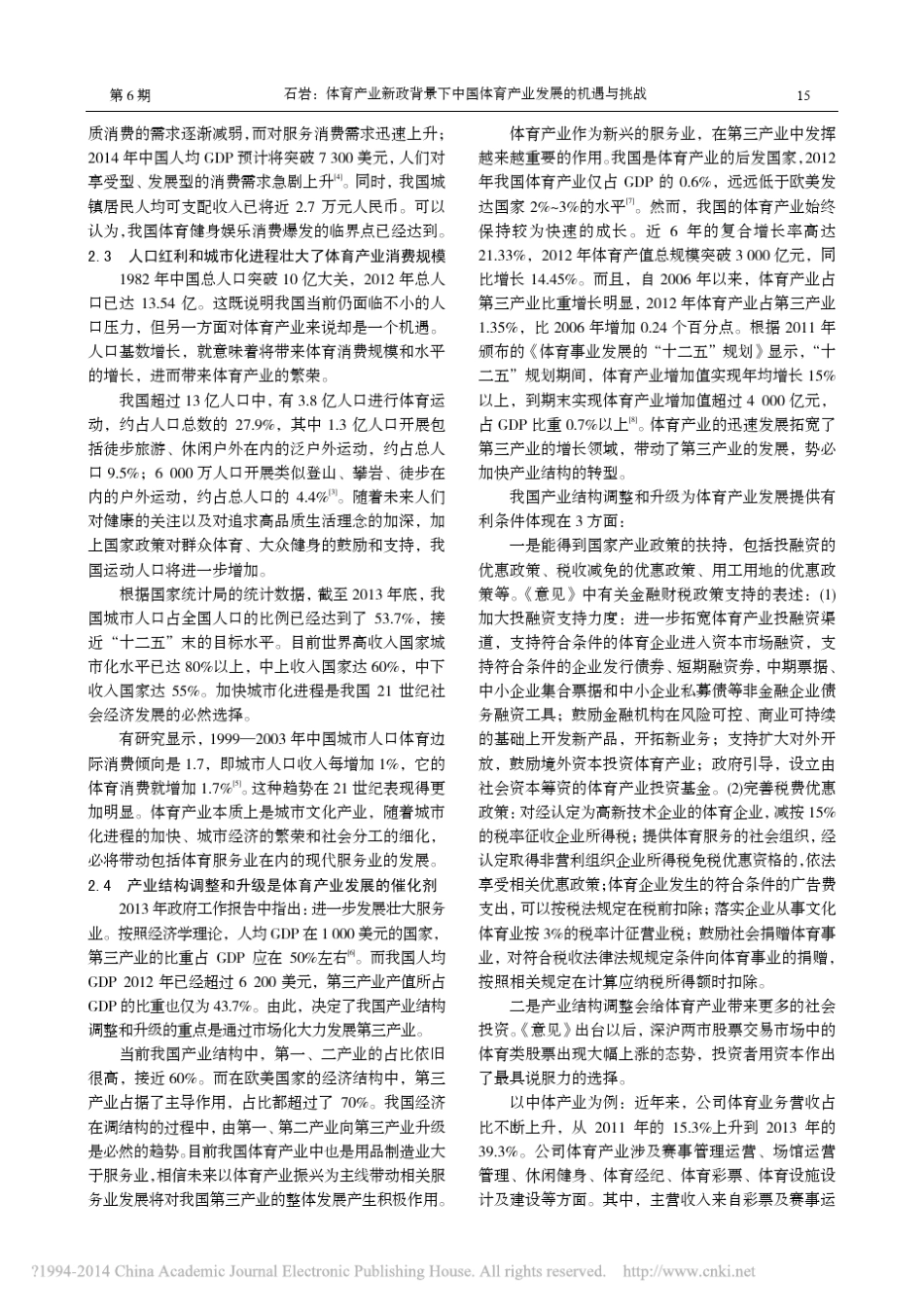 体育产业新政背景下中国体育产业发展的机遇与挑战_石岩_第3页