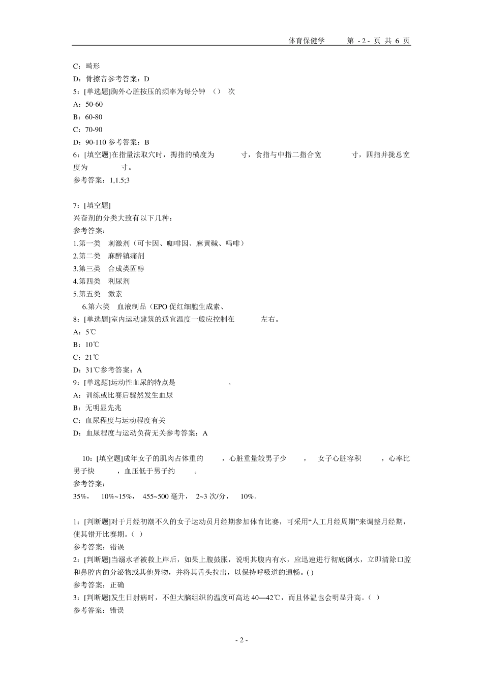 体育保健学作业及答案_第2页