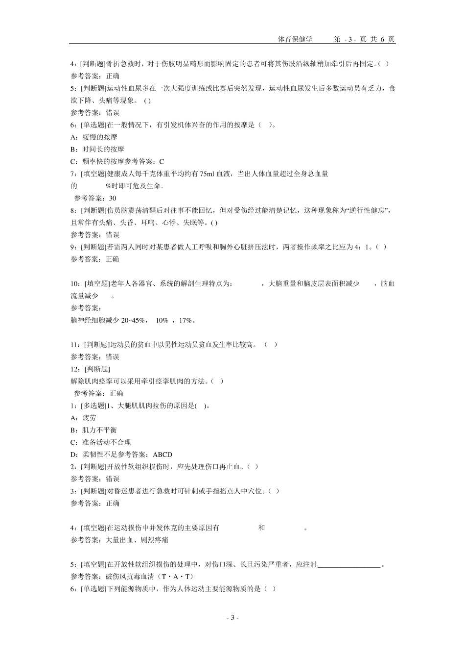 体育保健学作业及答案_第3页