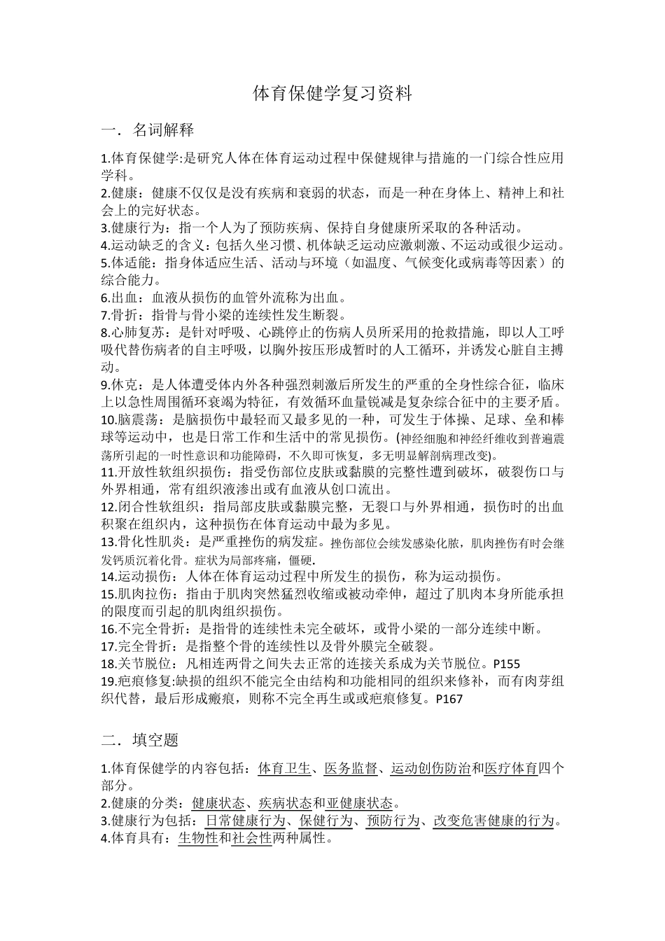 体育保健学复习资料(整合版)_第1页