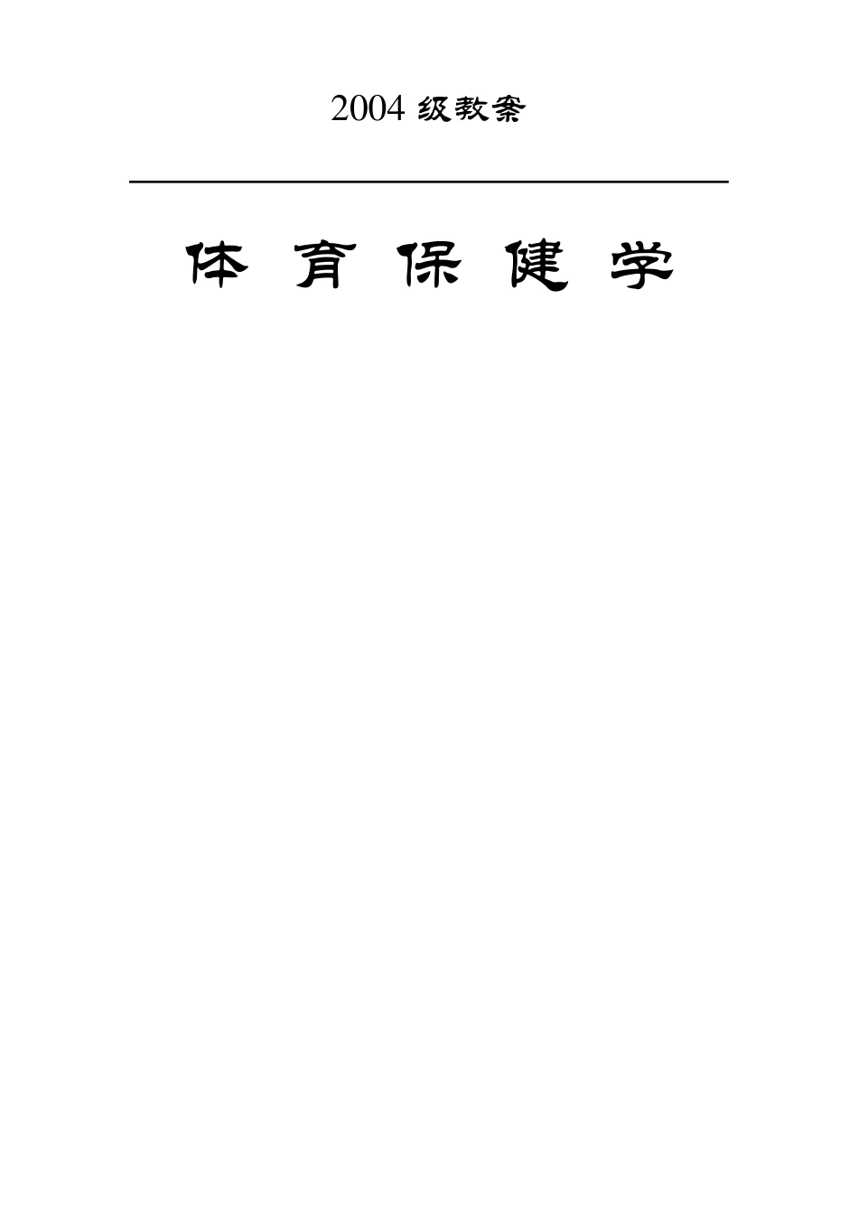 体育保健学教案1_第1页