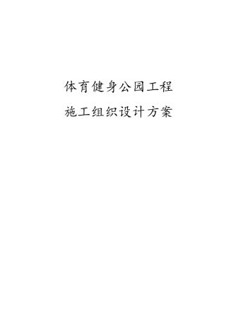 体育健身公园工程施工组织设计方案