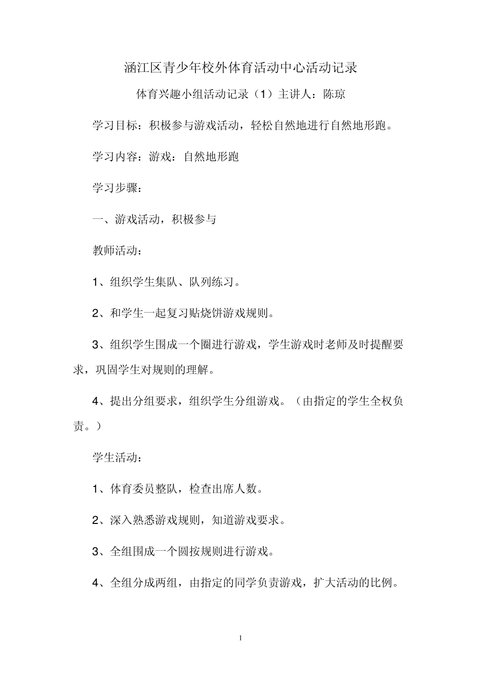 体育兴趣小组活动记录(田径)_第1页