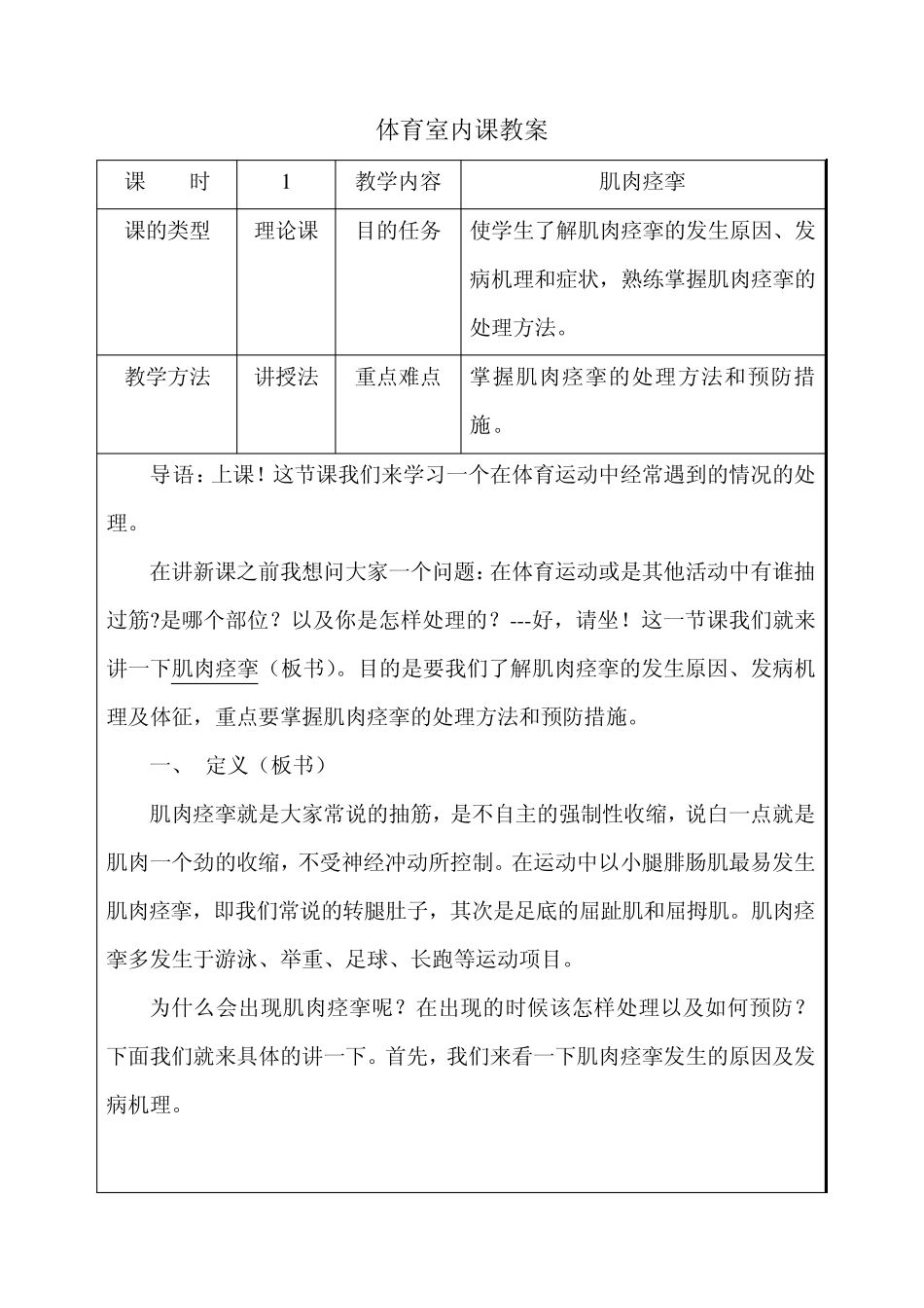 体育内堂课教案：肌肉痉挛_第1页