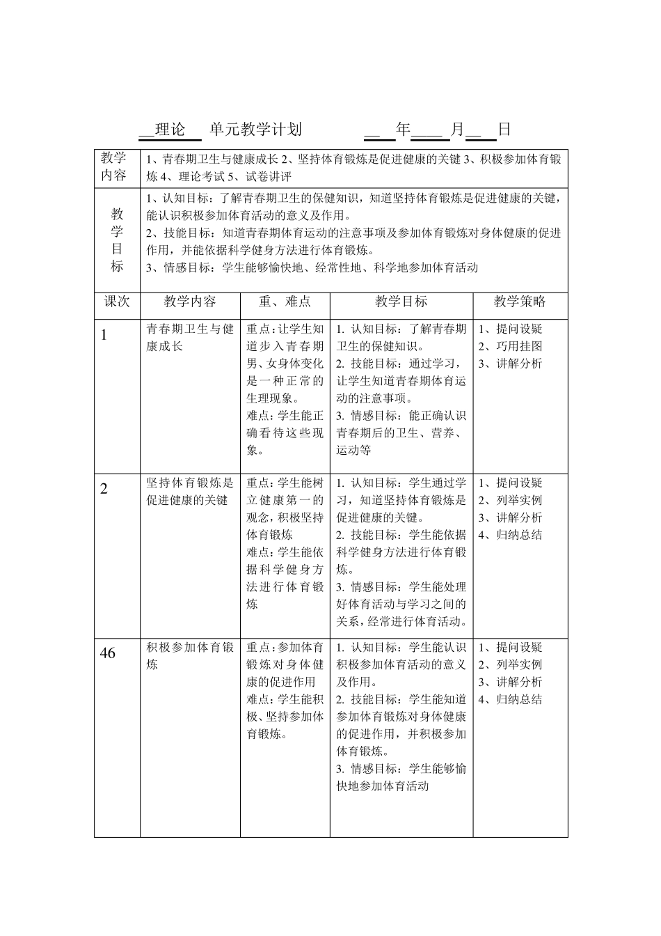 体育单元教学计划_第1页