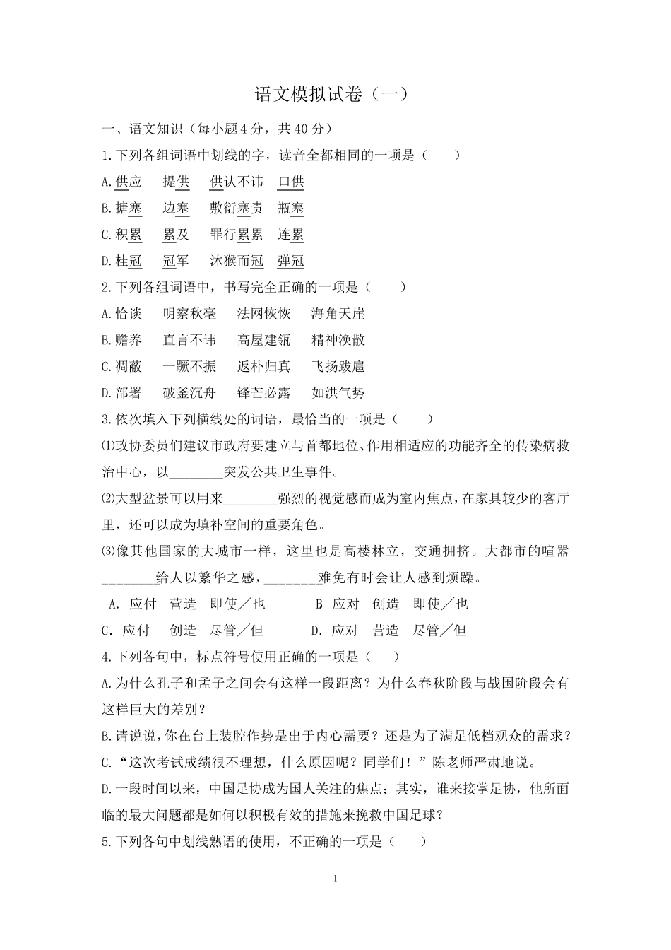 体育单招语文模拟试题_第1页