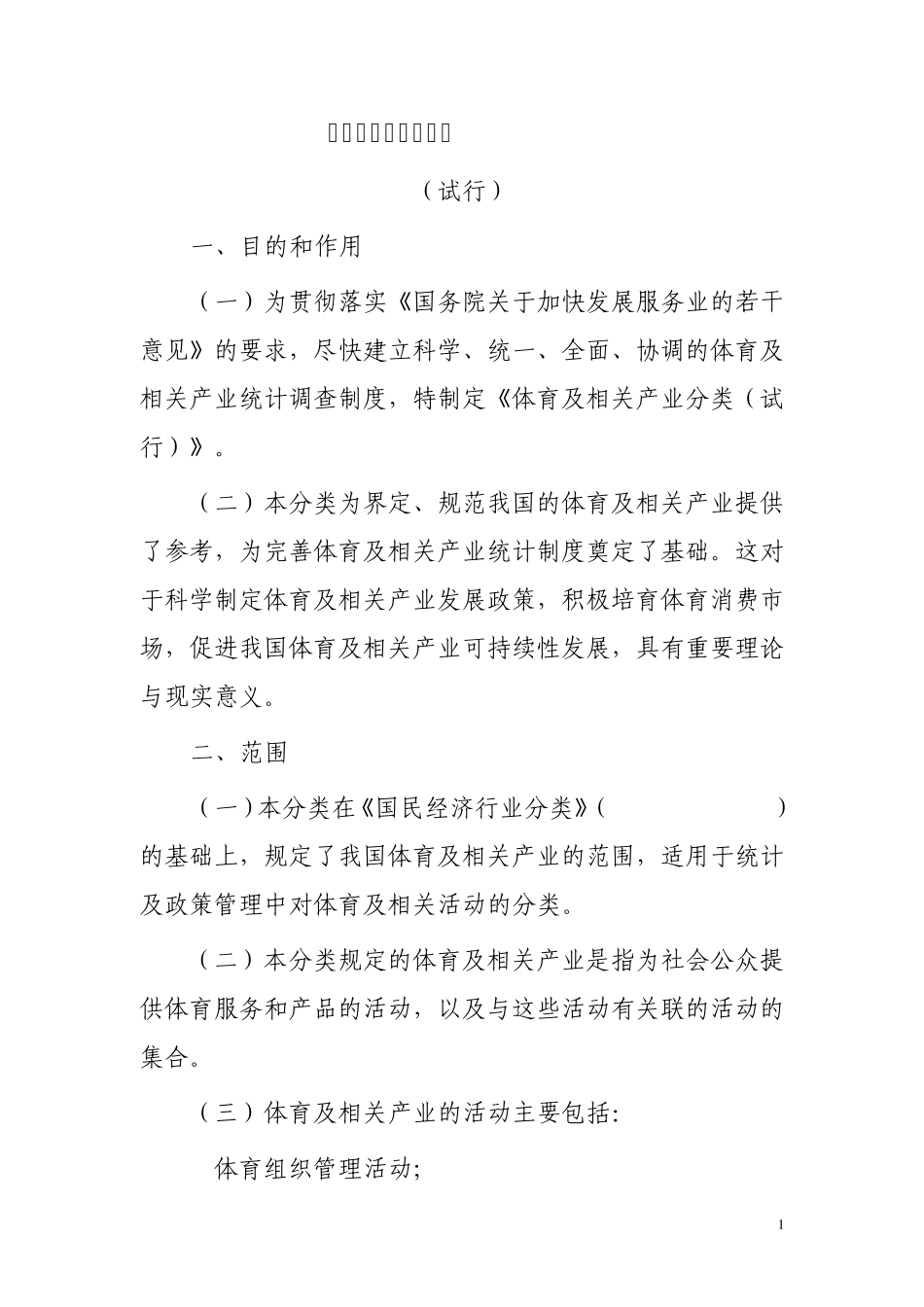 体育及相关产业分类_第1页