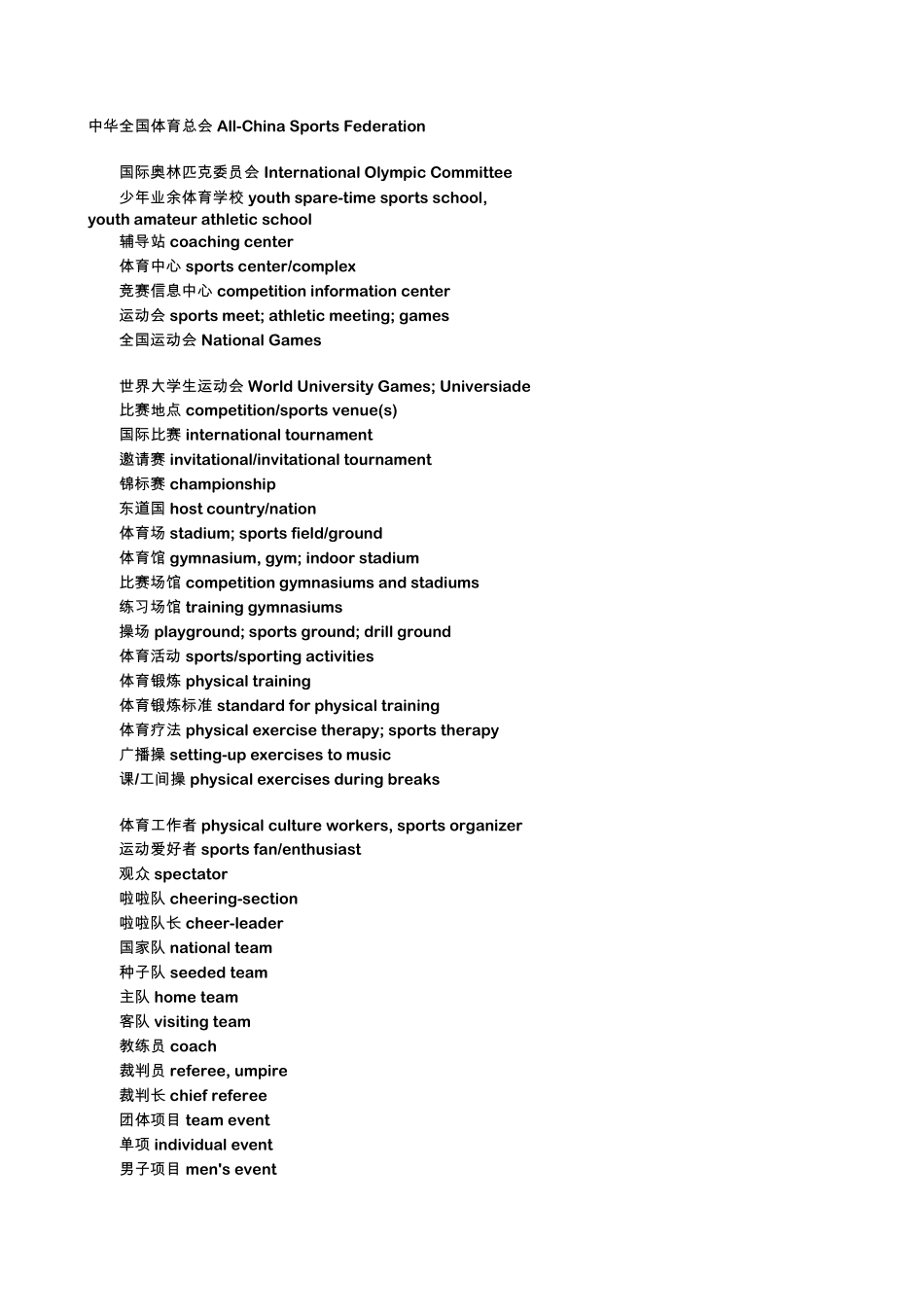 体育及舞蹈英语词汇_第3页