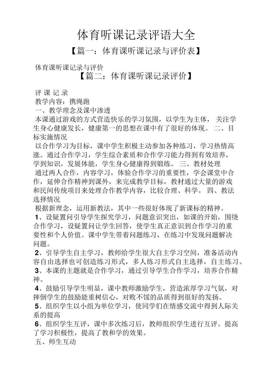 体育听课记录评语大全_第1页