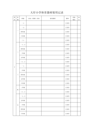 体育器材使用记录表