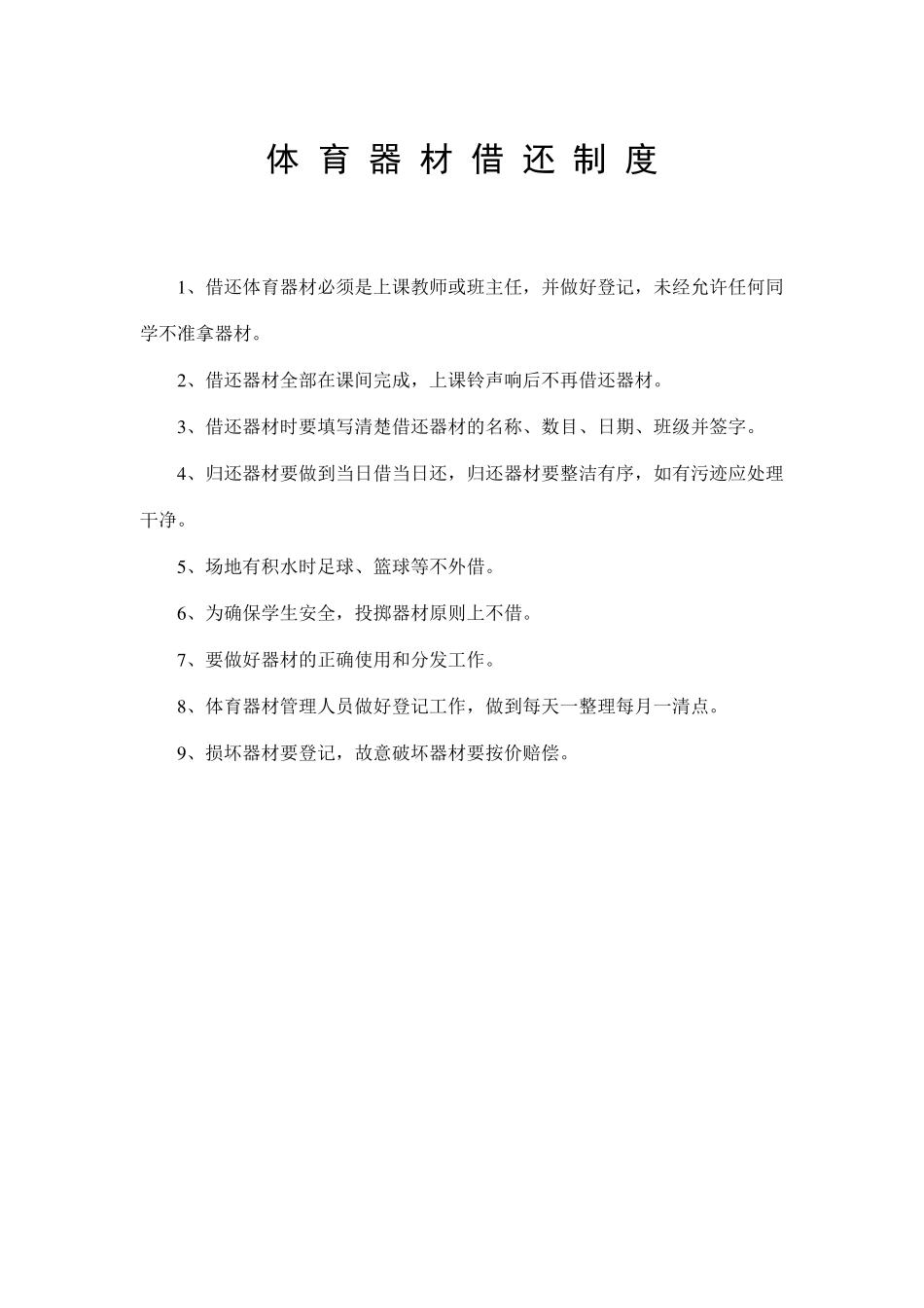体育器材保管制度_第2页