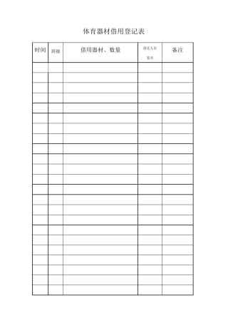 体育器材借用登记表