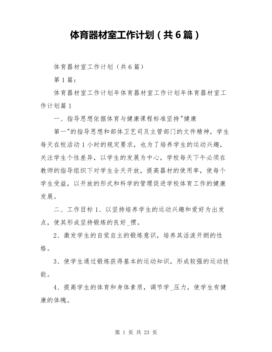 体育器材室工作计划(共6篇)_第1页