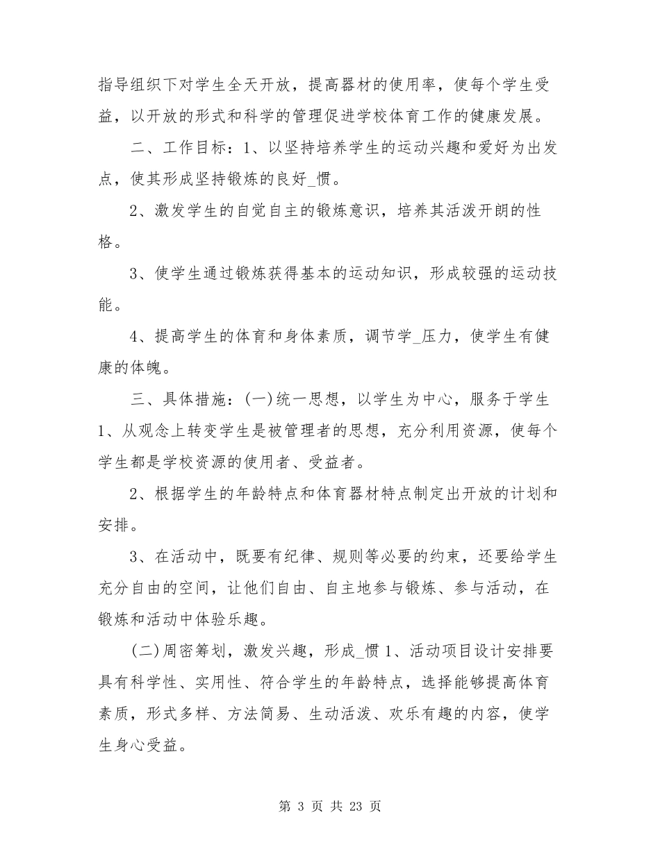 体育器材室工作计划(共6篇)_第3页