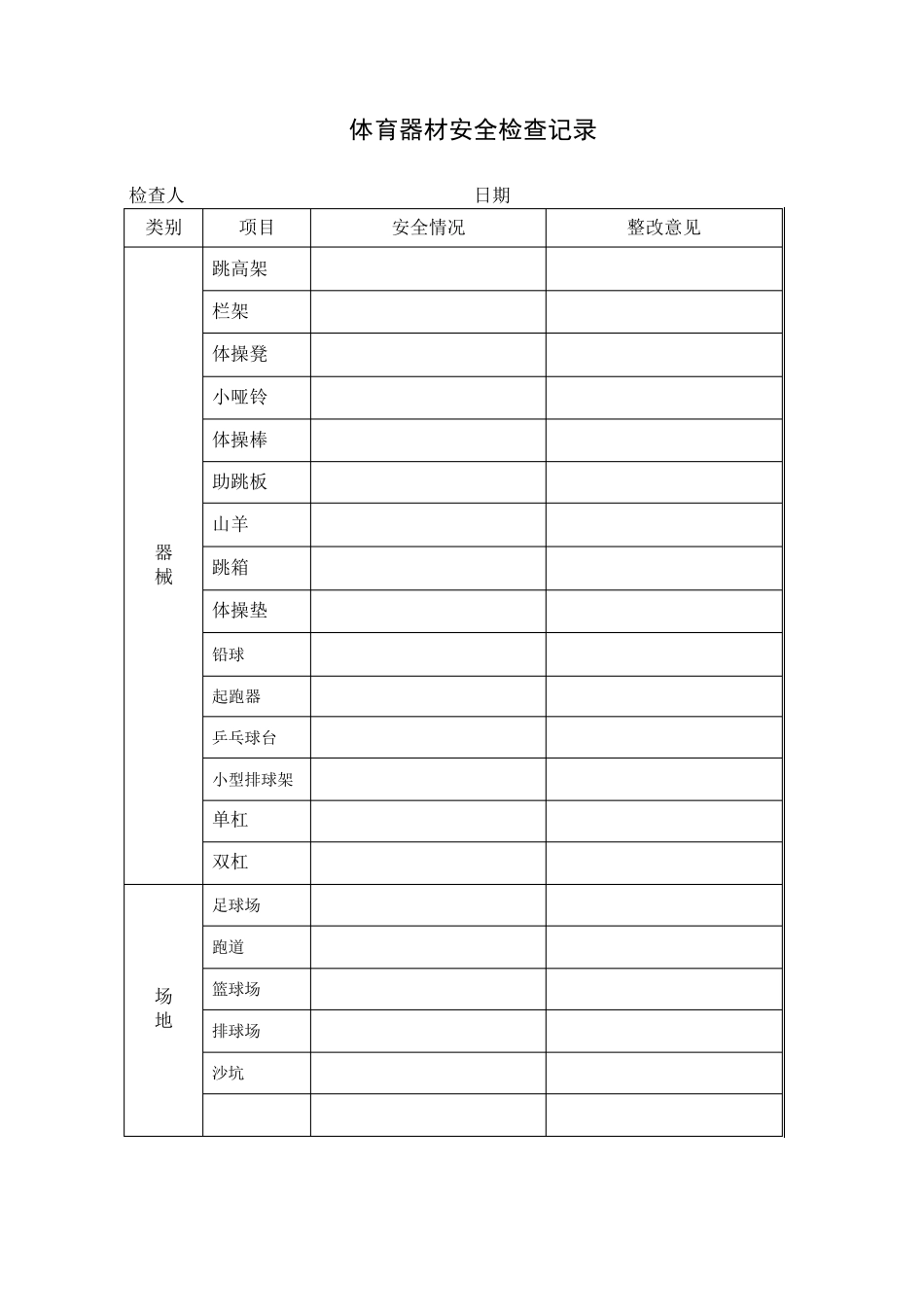 体育器材检查记录_第1页