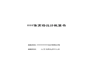 体育场初步设计概算书