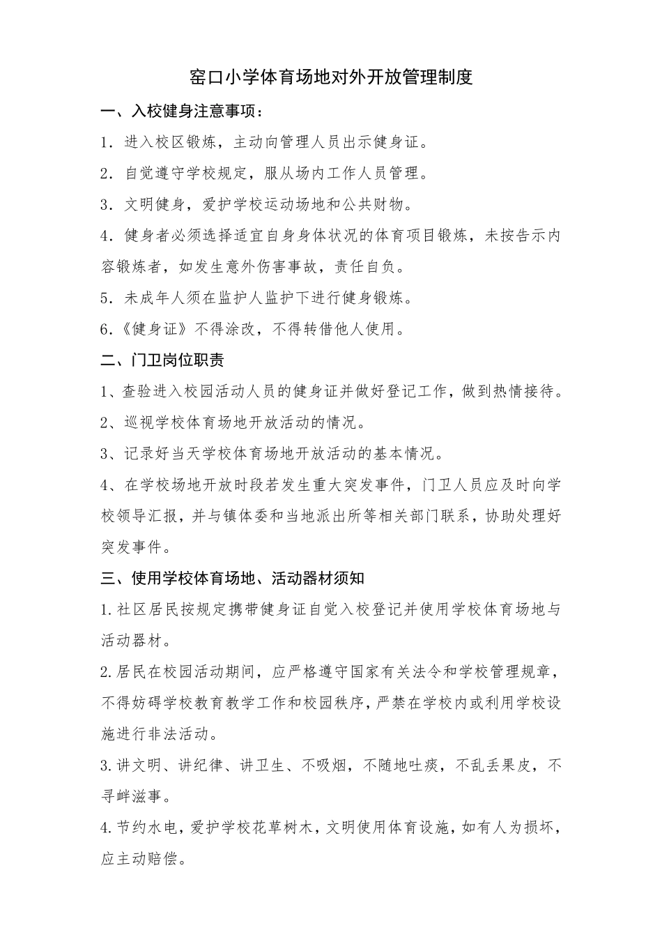 体育场地对外开放管理制度_第2页