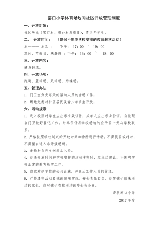 体育场地对外开放管理制度
