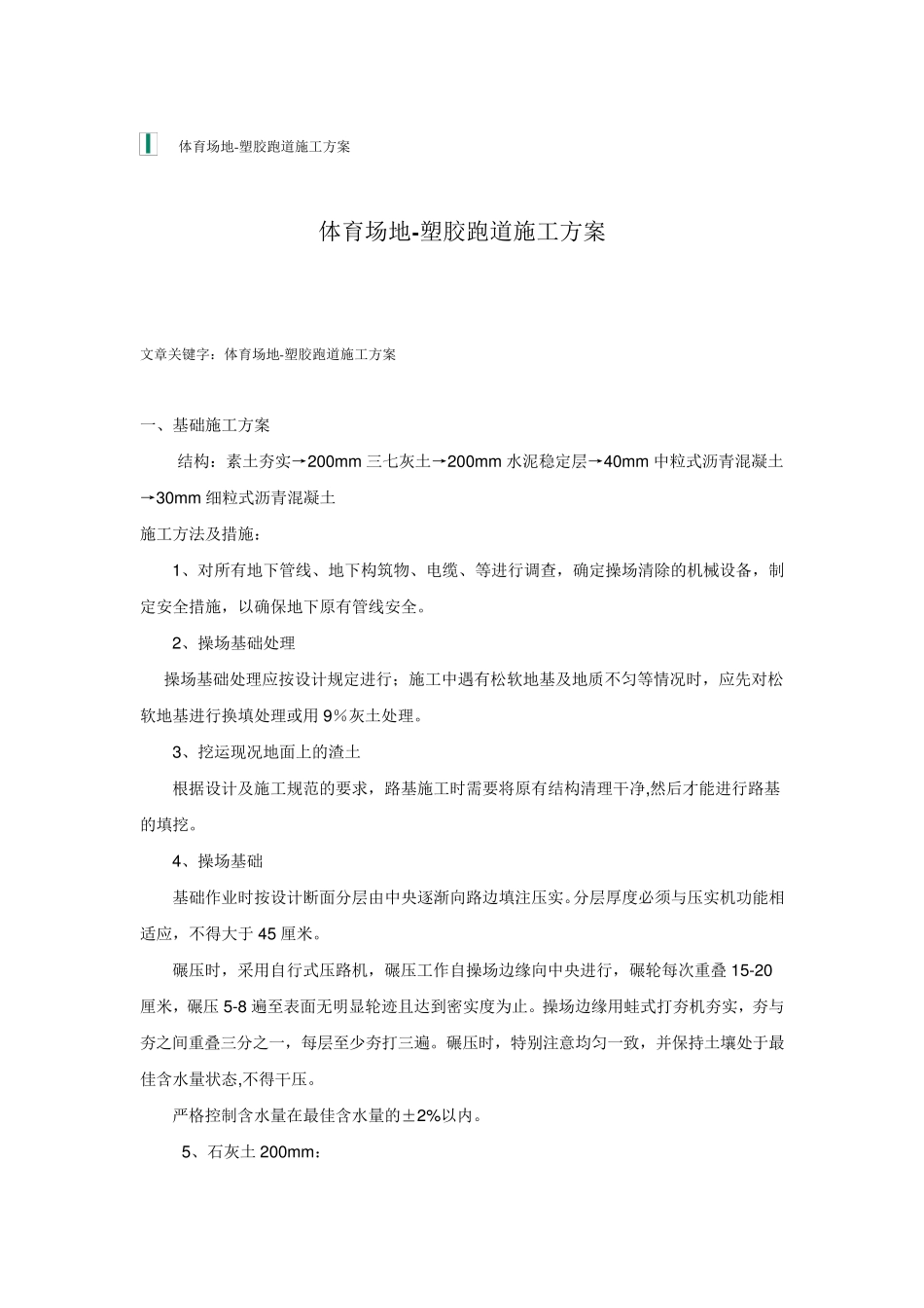 体育场地施工方案_第1页