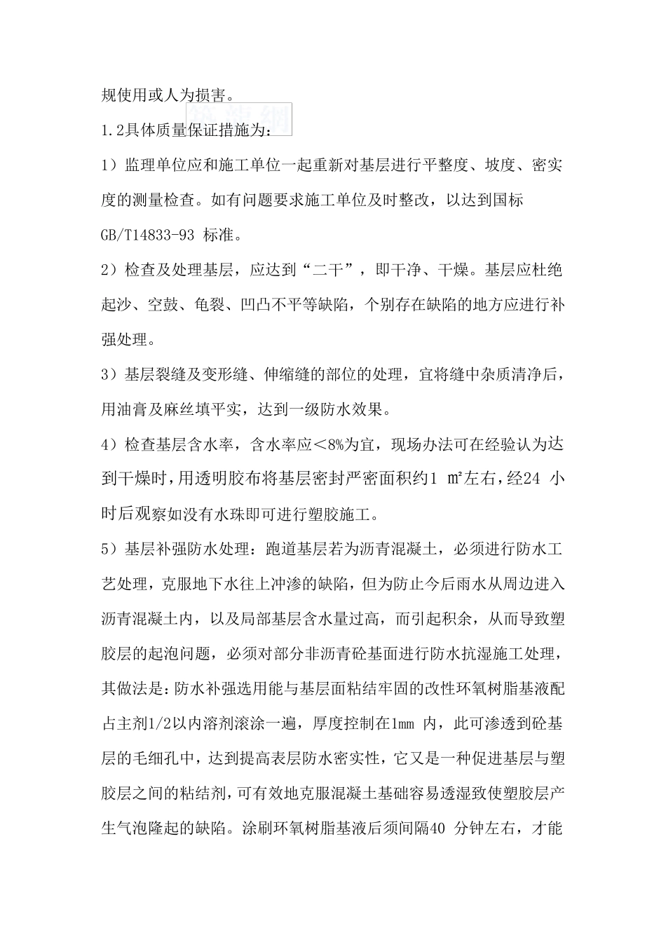 体育场塑胶跑道工程监理细则_第3页