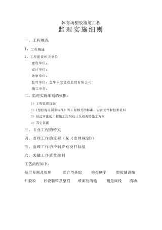 体育场塑胶跑道工程监理细则