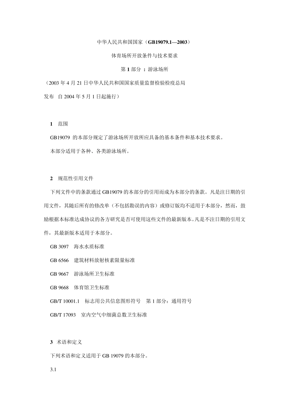 体育场所开放与技术要求游泳场所_第1页