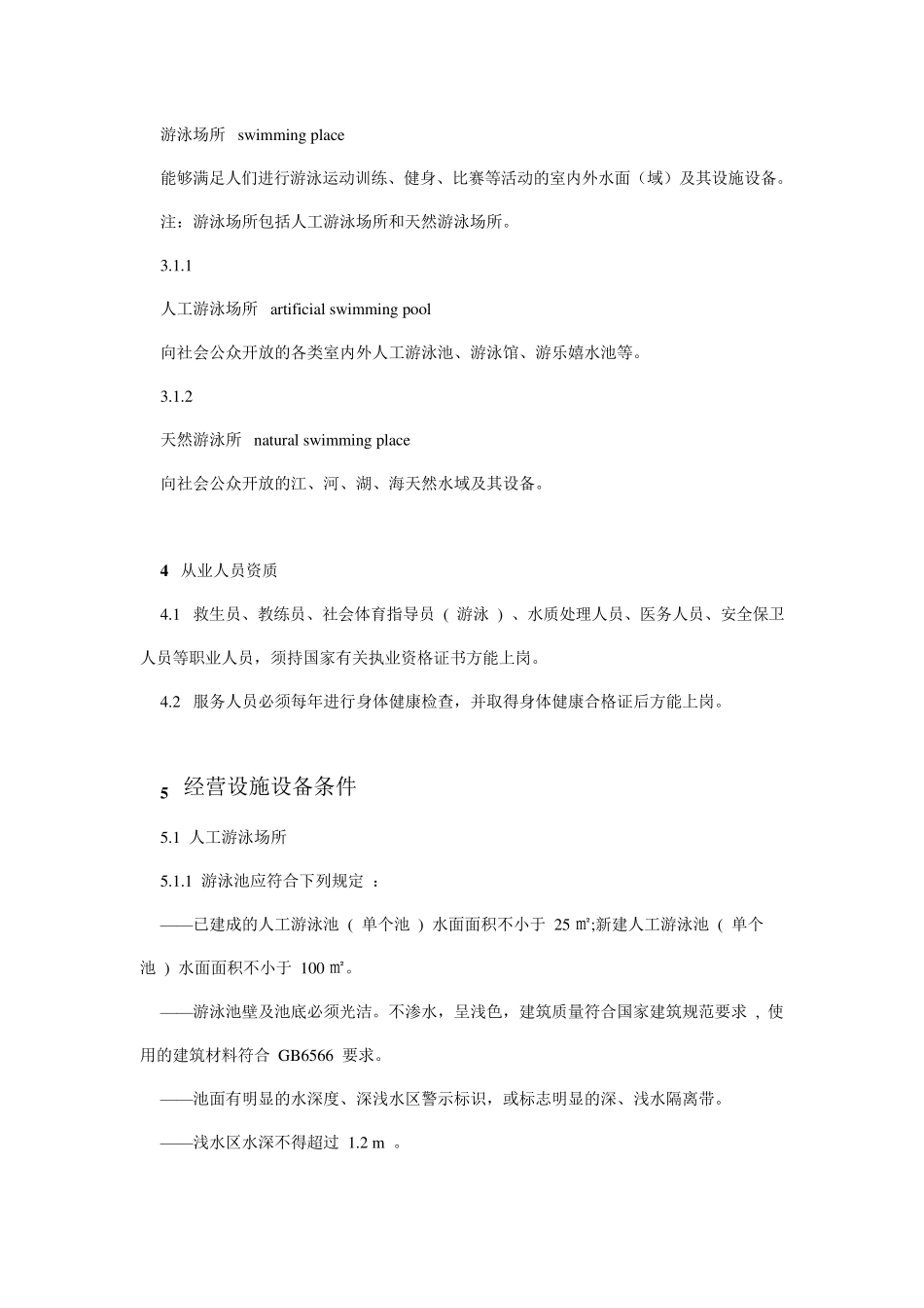 体育场所开放与技术要求游泳场所_第2页
