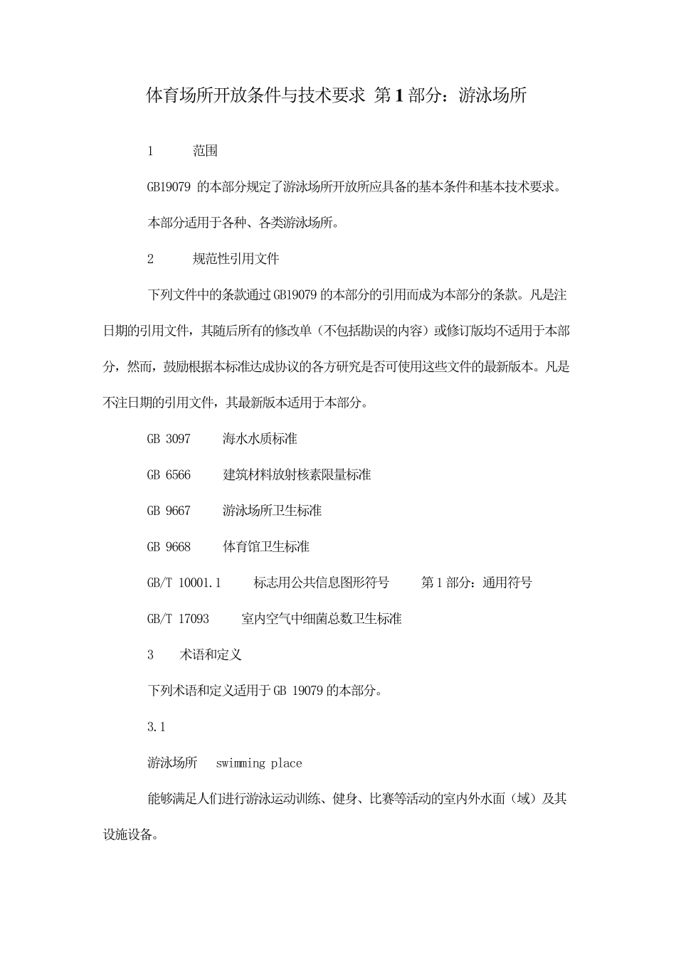 体育场所开放条件与技术要求第1部分：游泳场所_第1页