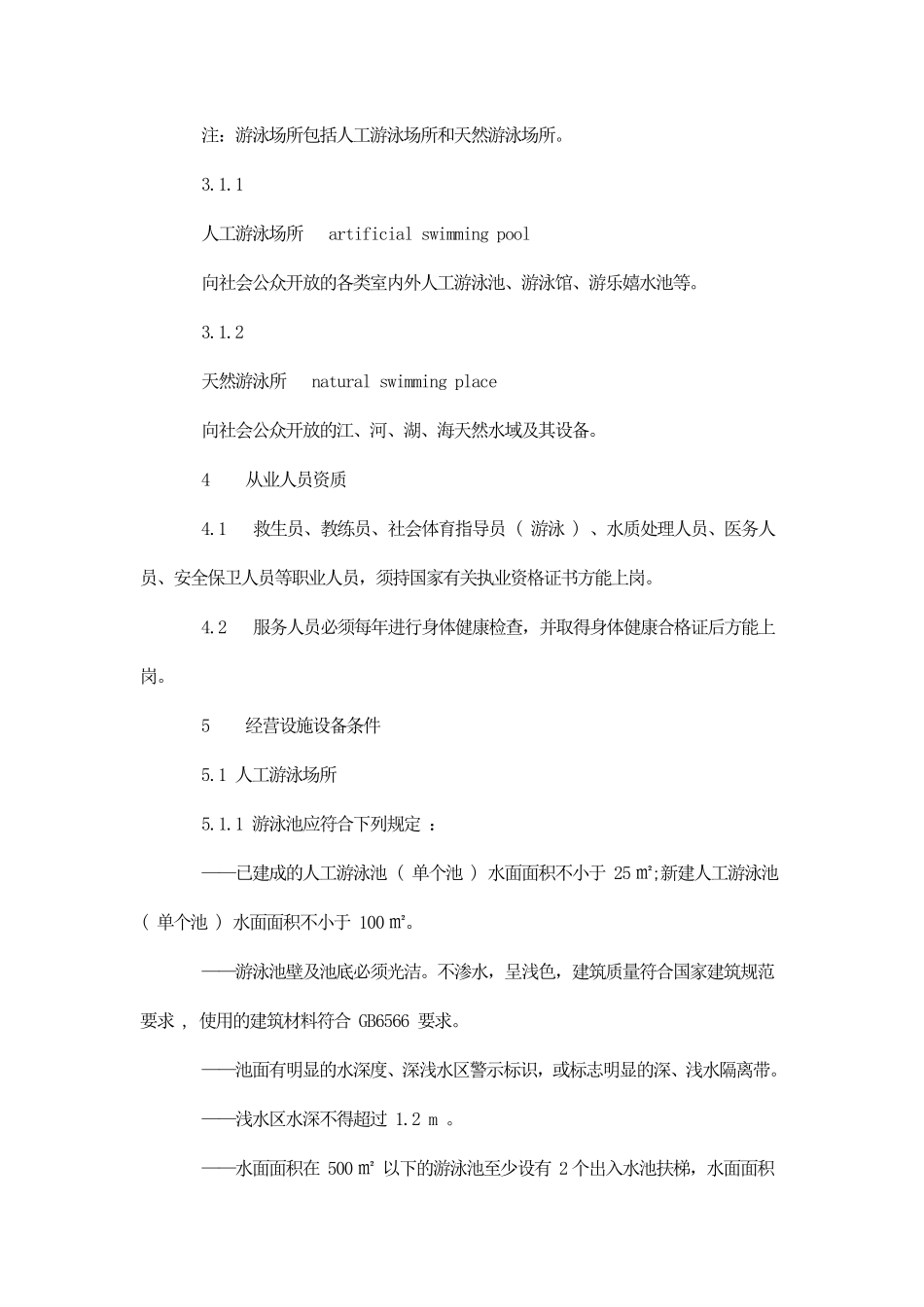 体育场所开放条件与技术要求第1部分：游泳场所_第2页