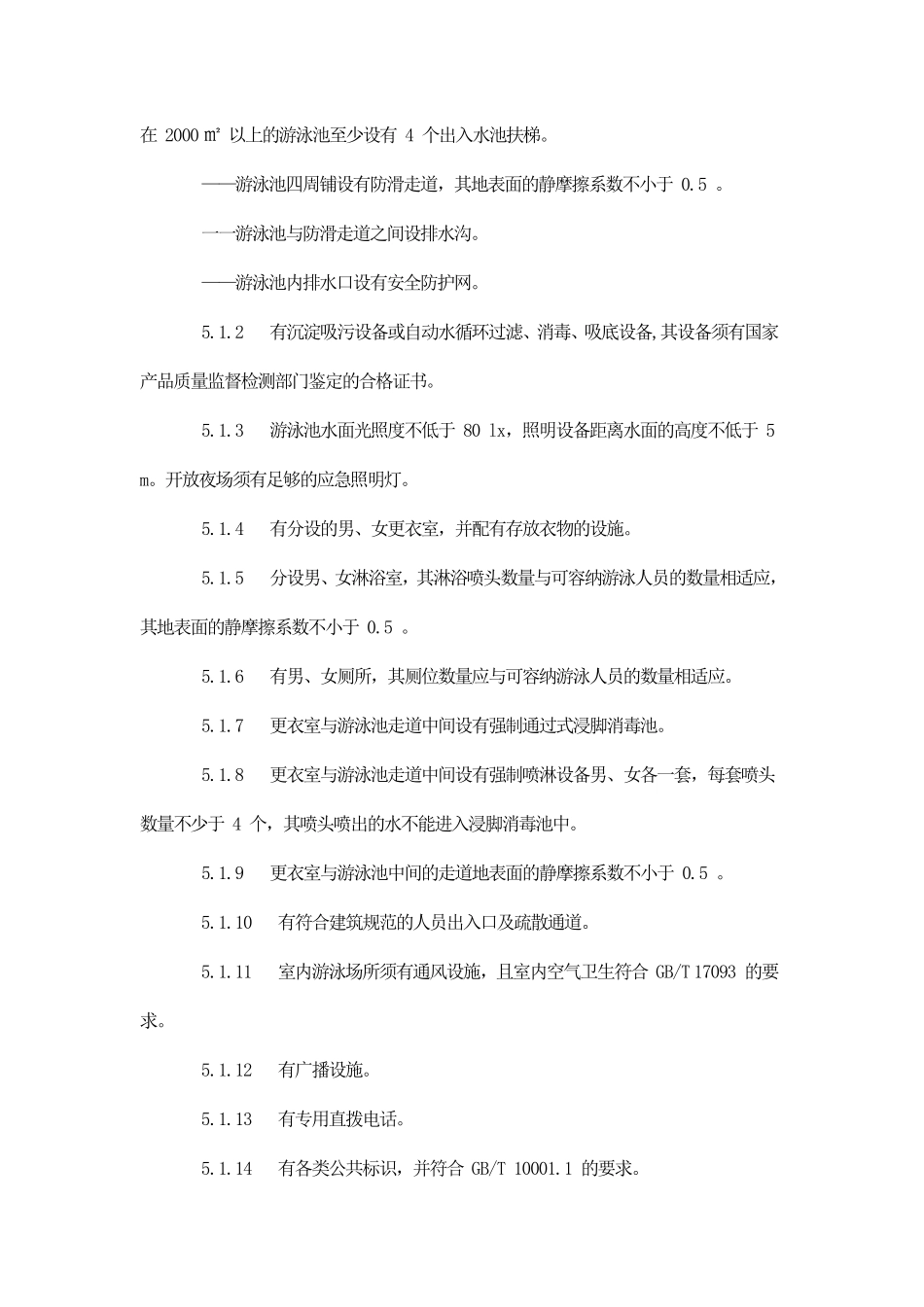 体育场所开放条件与技术要求第1部分：游泳场所_第3页